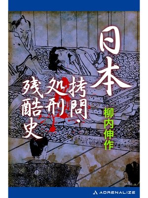cover image of 日本拷問・処刑残酷史